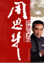 周恩来<em>和<em>他的</em></em>老师