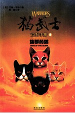 猫武士荒野手册  2  <em>族群</em>的猫