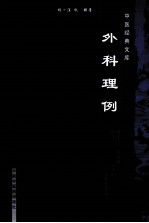 中医经典文库  外科理例