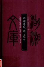 湖湘碑刻  2  浯<em>溪</em>卷