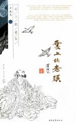 艺途文心丛书  云上的老头
