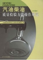 汽油柴油质量检验<em>方法</em><em>操作</em>规范