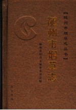 随州市<em>烟草</em><em>志</em>