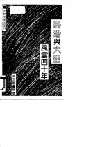 台湾与大陆风云四十年