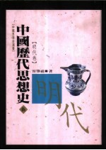中国历代思想史  5  明代卷