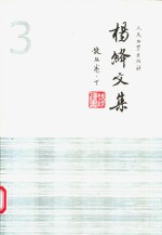 杨绛<em>文集</em>  第<em>3</em>卷  散文卷  下