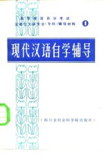 现代汉语自学辅导