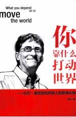 你靠什么打动世界  比尔·盖茨送给年轻人的职场礼物