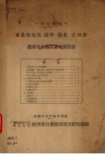 东北收复区（辽宁、辽北、吉林省）农产物生产量调查报告书  中华民国三十五年