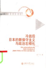 冷战后日本的新保守主义与政治右倾化
