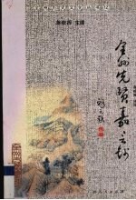 全州<em>先</em>贤<em>嘉言</em>抄