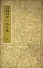 续行水金鉴  第3册
