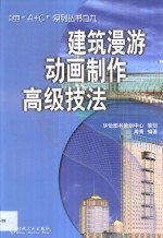 建筑漫游<em>动画</em>制作高级<em>技法</em>