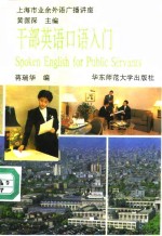 干部英语口语入门