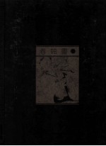 中国美术全集  <em>卷</em>轴画  1