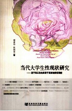 当代大学生性<em>现状</em>研究  基于珠三角地区若干高校的实证<em>调查</em>