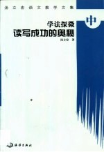 学法探微：读写<em>成功</em><em>的</em><em>奥秘</em>