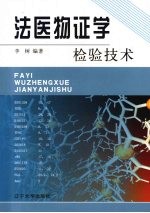 法医物证<em>学</em>检验<em>技术</em>