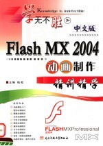 <em>中文</em>版<em>Flash</em> <em>MX</em> <em>2004</em>动画创作精讲精学