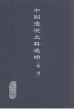 中国边境史料通编  秦-清  13