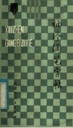 <em>袖珍</em>钢笔字帖