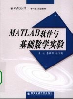 <em>MATLAB</em>软件<em>与</em><em>基础</em>数学实验