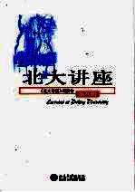 <em>北大</em>讲座  第8辑