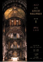 古代基督信仰圣经注释丛书  旧约篇  1  创世记1-11章