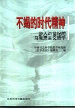 不竭的时代精神  步入21世纪的马克思主义<em>哲学</em>