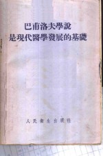 巴甫洛夫学说是现代医学发展的基础