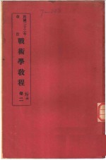 战术学<em>教程</em>  卷2