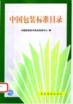 <em>中国</em>包装标准目录