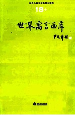 <em>世界</em><em>儿童</em><em>文学</em><em>名著</em>大画库  18  <em>世界</em>寓言画库