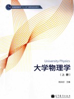 大学物理学  上