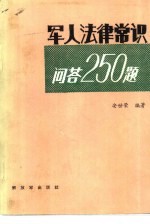 <em>军人</em>法律常识问答250题
