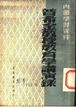普希金<em>教授</em>教育学讲演<em>录</em>