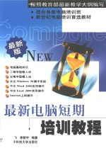 最新电脑短期培训教程