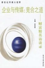 企业与传媒：竞合之道  财富精英访谈录