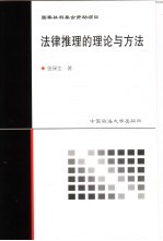 <em>法律</em>推理<em>的</em><em>理论</em><em>与</em><em>方法</em>