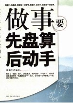<em>做事</em>要先盘算后动手