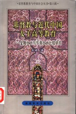 基督教与近代中国<em>女子</em>高等教育  金陵女大与华南女大比较研究
