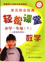 <em>轻松</em>课堂  小学一年级  数学  下