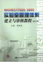 ISO/IEC17025：2005实验室管理体系建立与审核<em>教程</em>  修订版