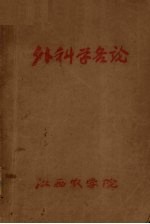 外<em>科学</em>各论  <em>兽医</em>外<em>科学</em>1957-58年度第一学期