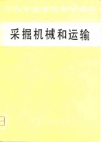 采掘机械和运输