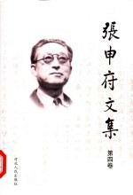 <em>张<em>申府</em></em>文集  <em>第</em>4卷