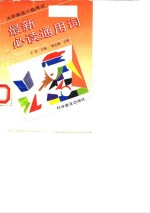 <em>大学</em>英语六级<em>考试</em>最新<em>必读</em>通用词