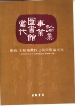 当代图书馆事业论集  庆祝<em>王振</em>  教授七秩荣庆论文集