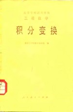 <em>工程</em>数学  积分变换