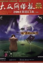 大众<em>网络</em>报2001年合订本  下半年